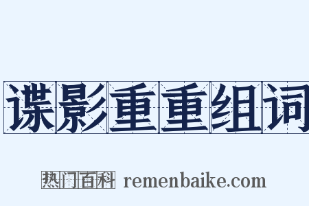 谍影重重组词是什么意思的图片